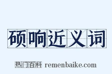 硕响近义词是什么意思的图片